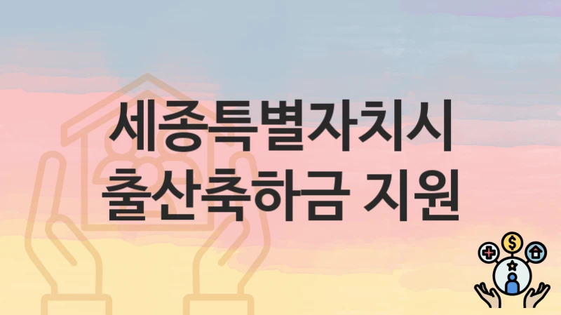세종특별자치시
출산축하금 지원