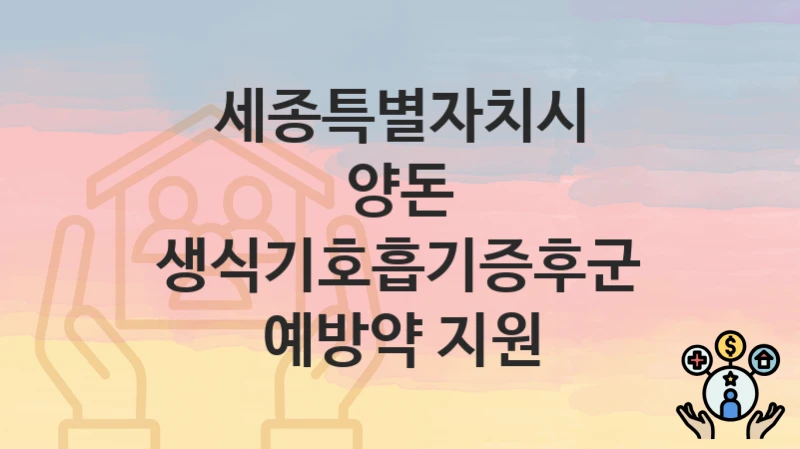 세종특별자치시
양돈 생식기호흡기증후군 예방약 지원