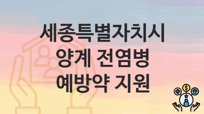 세종특별자치시
양계 전염병 예방약 지원
