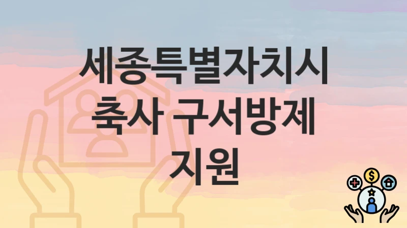 세종특별자치시
축사 구서방제 지원