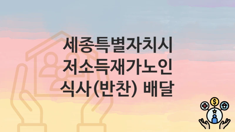 세종특별자치시
저소득재가노인 식사(반찬) 배달