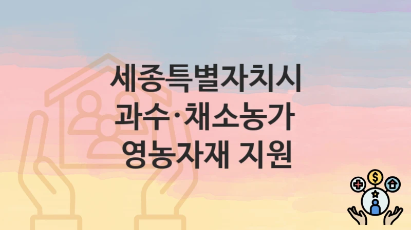 세종특별자치시
과수·채소농가 영농자재 지원