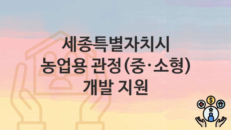 세종특별자치시
농업용 관정(중·소형) 개발 지원