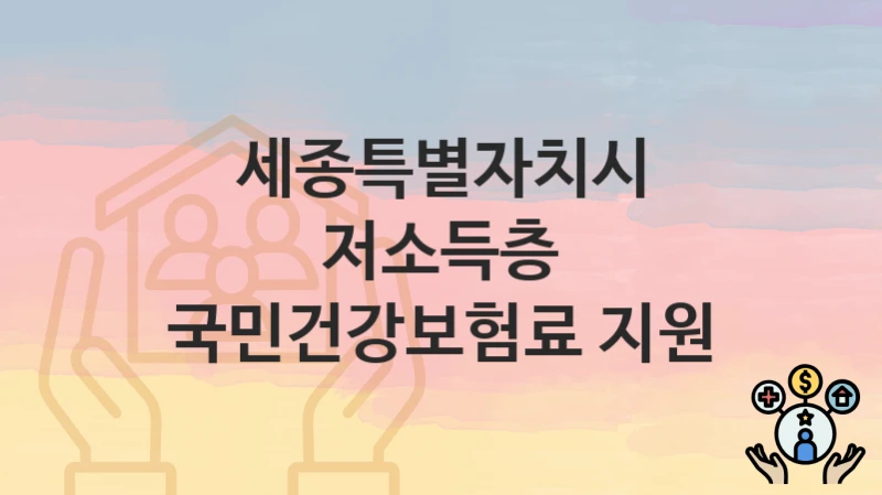 세종특별자치시
저소득층 국민건강보험료 지원