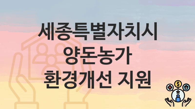 세종특별자치시
양돈농가 환경개선 지원