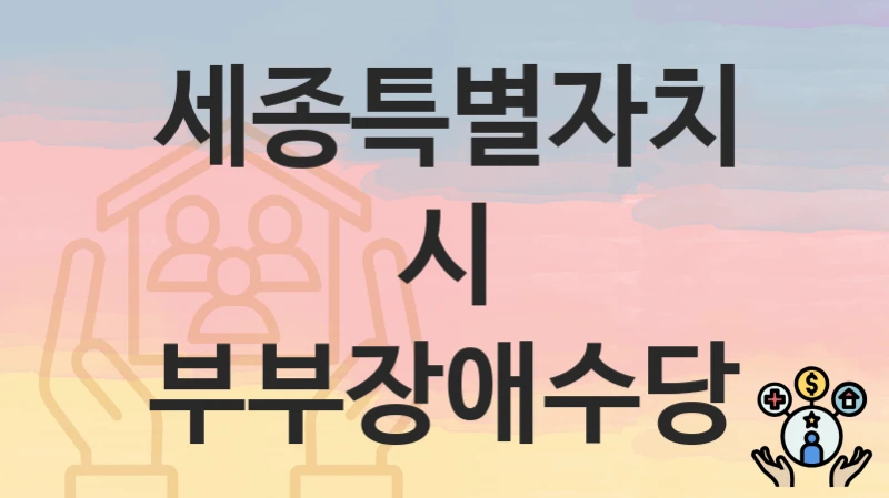 세종특별자치시
부부장애수당
