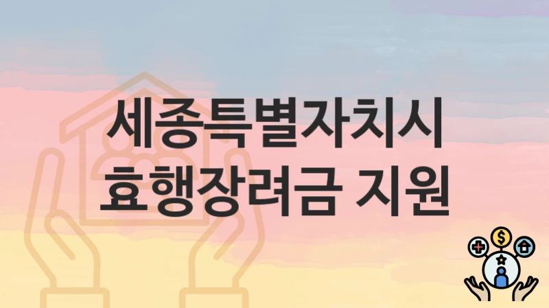 세종특별자치시 “효행장려금 지원” 지원금 신청 – 지원 대상 및 신청 기한