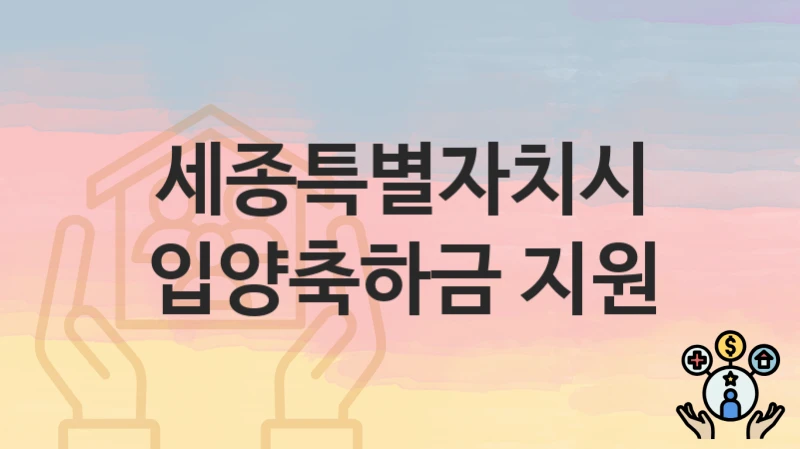 세종특별자치시
입양축하금 지원