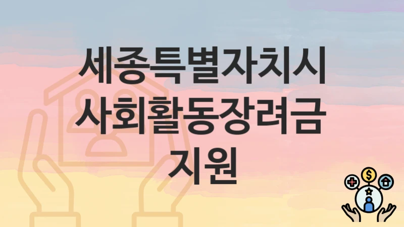 세종특별자치시
사회활동장려금 지원