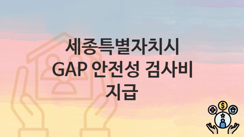 세종특별자치시
GAP 안전성 검사비 지급