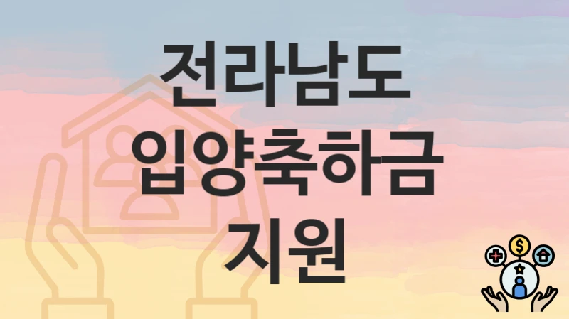 전라남도
입양축하금 지원
