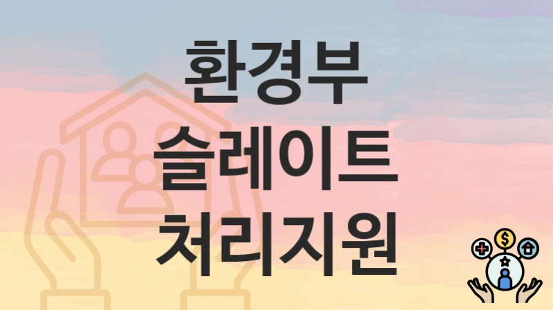 환경부
슬레이트 처리지원
