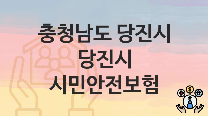 충청남도 당진시
당진시 시민안전보험