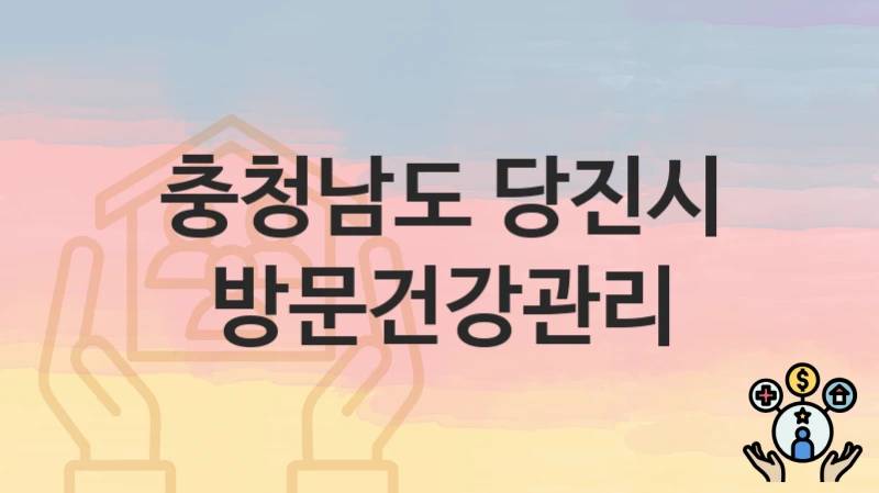 충청남도 당진시
방문건강관리