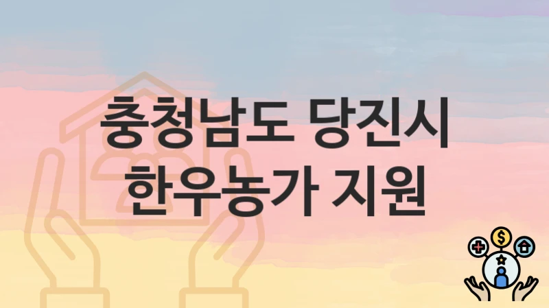 충청남도 당진시
한우농가 지원