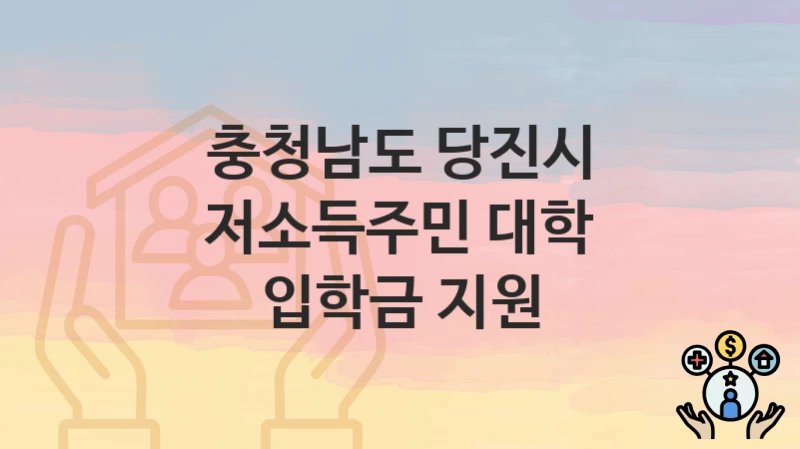충청남도 당진시
저소득주민 대학 입학금 지원