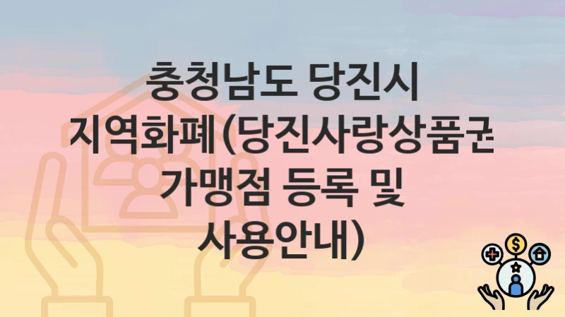 충청남도 당진시
지역화폐(당진사랑상품권 가맹점 등록 및 사용안내)