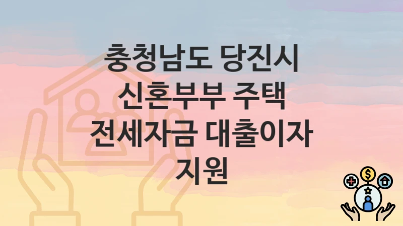 충청남도 당진시
신혼부부 주택 전세자금 대출이자 지원