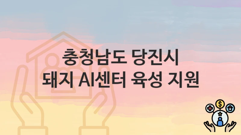 충청남도 당진시
돼지 AI센터 육성 지원