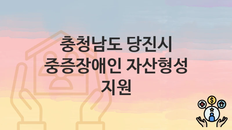 충청남도 당진시
중증장애인 자산형성 지원