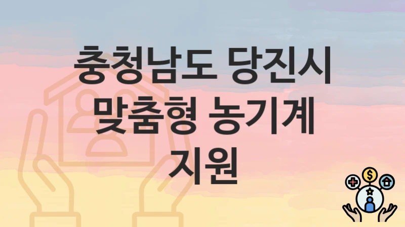 충청남도 당진시
맞춤형 농기계 지원