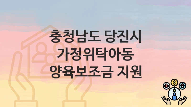 충청남도 당진시
가정위탁아동 양육보조금 지원