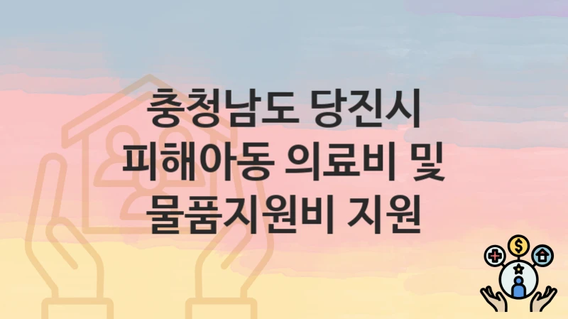 충청남도 당진시
피해아동 의료비 및 물품지원비 지원
