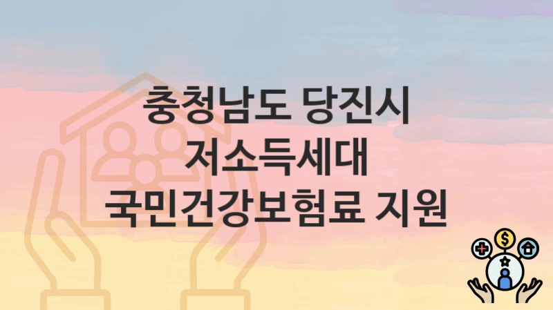 충청남도 당진시
저소득세대 국민건강보험료 지원