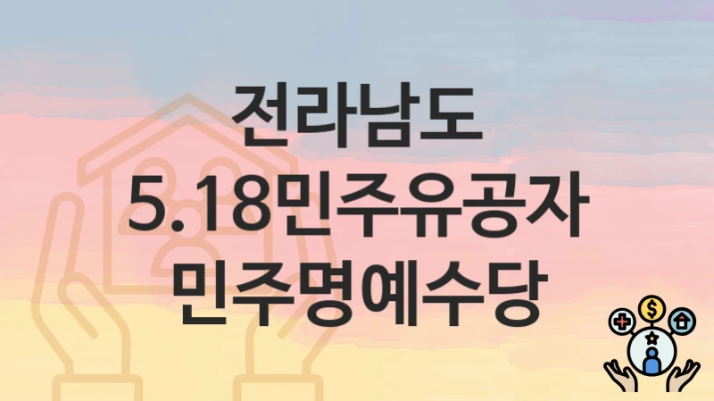 “5.18민주유공자 민주명예수당” 신청 조건 및 접수 방법 – 전라남도 복지 정책 안내