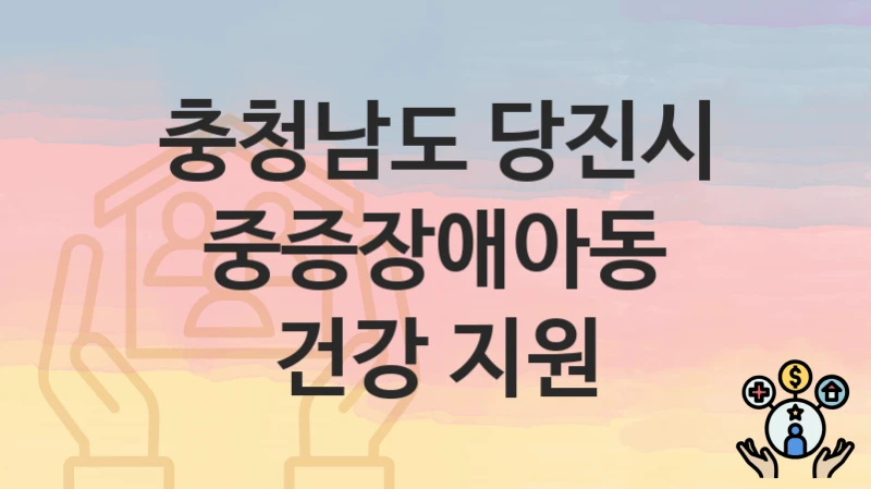 충청남도 당진시
중증장애아동 건강 지원