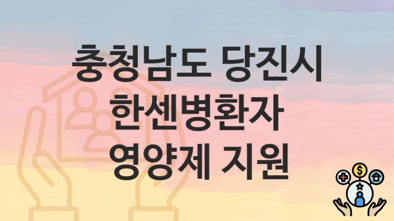 충청남도 당진시
한센병환자 영양제 지원