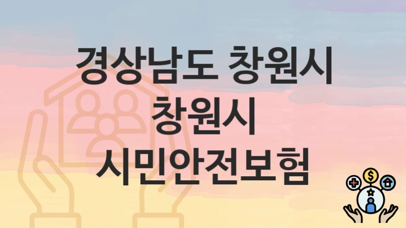 경상남도 창원시
창원시 시민안전보험