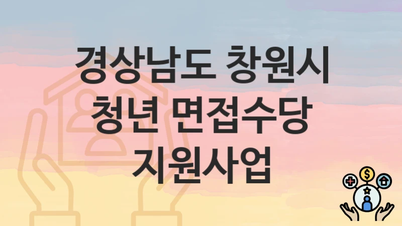 경상남도 창원시
청년 면접수당 지원사업