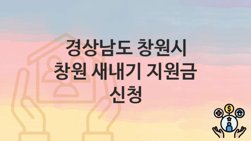 경상남도 창원시
창원 새내기 지원금 신청