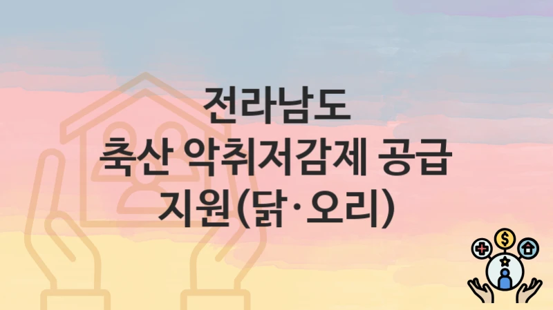 전라남도
축산 악취저감제 공급 지원(닭·오리)