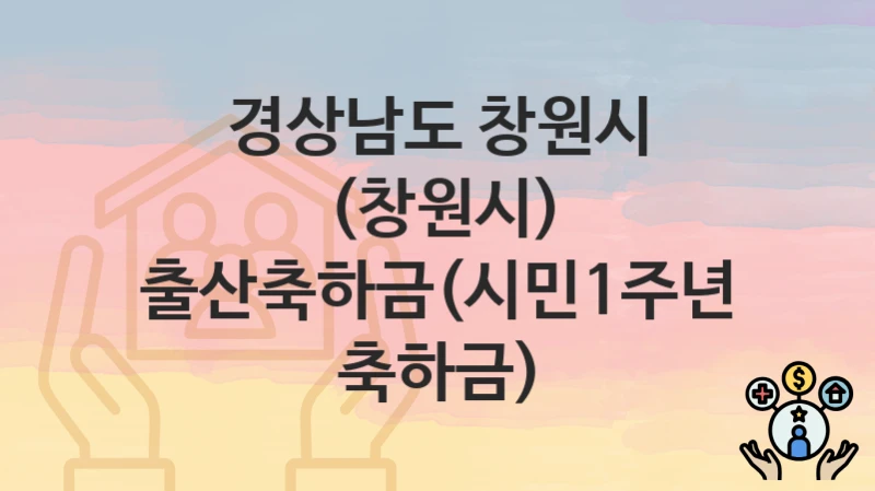 경상남도 창원시
(창원시) 출산축하금(시민1주년 축하금)