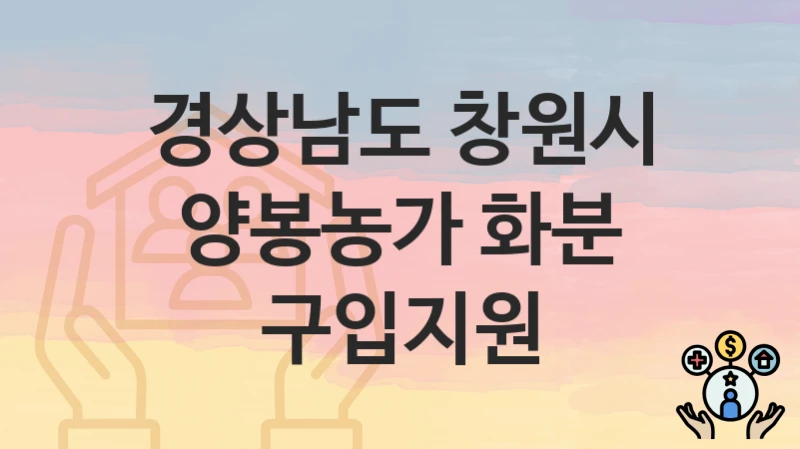경상남도 창원시
양봉농가 화분 구입지원