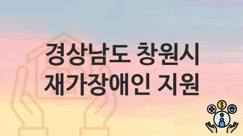 경상남도 창원시
재가장애인 지원