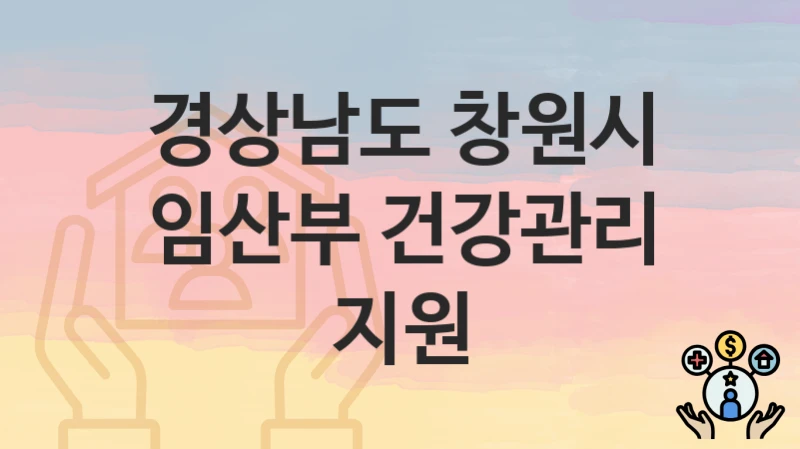 경상남도 창원시
임산부 건강관리 지원