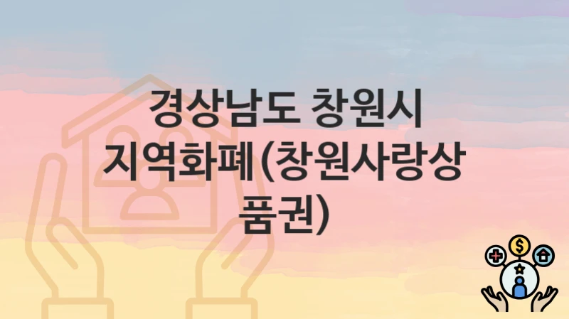 경상남도 창원시
지역화폐(창원사랑상품권)