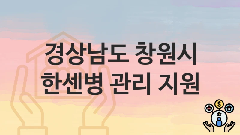 경상남도 창원시
한센병 관리 지원