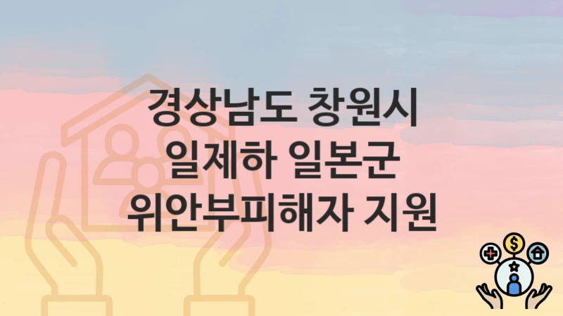 경상남도 창원시
일제하 일본군 위안부피해자 지원