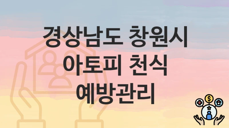 경상남도 창원시 지원정책, 아토피 천식 예방관리-신청방법과 구비서류