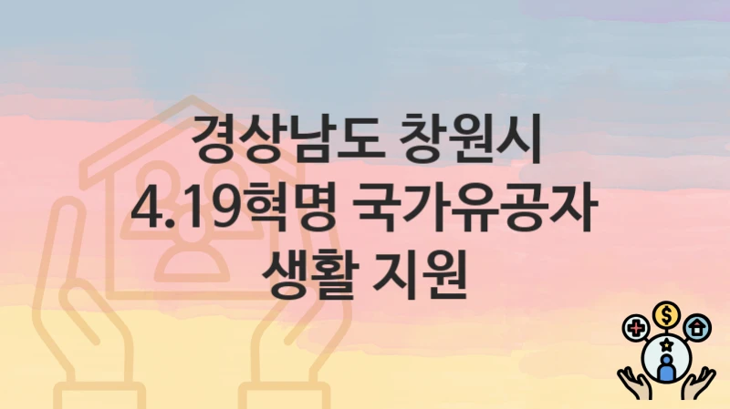“4.19혁명 국가유공자 생활 지원” 신청 조건 및 접수 방법 – 경상남도 창원시 복지 정책 안내