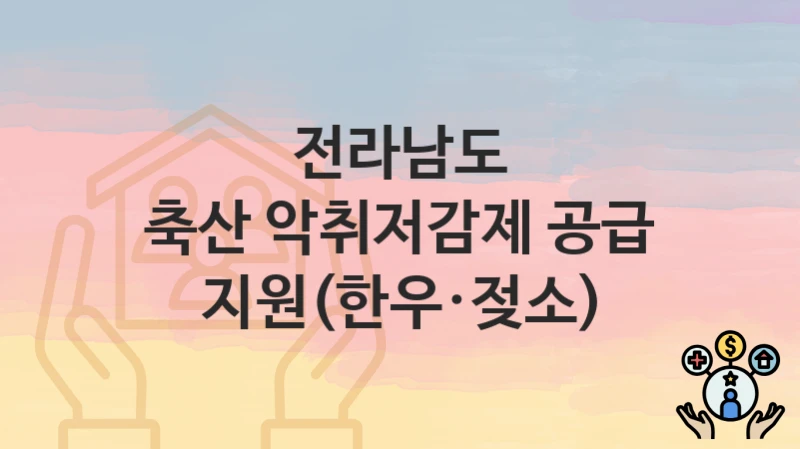 전라남도
축산 악취저감제 공급 지원(한우·젖소)