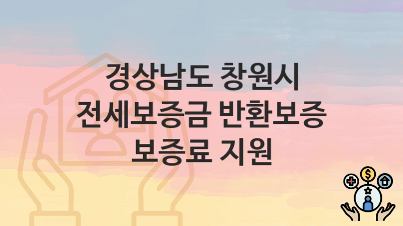 경상남도 창원시
전세보증금 반환보증 보증료 지원