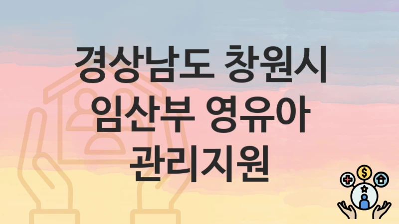 경상남도 창원시
임산부 영유아 관리지원