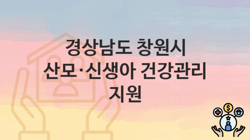 경상남도 창원시
산모·신생아 건강관리 지원