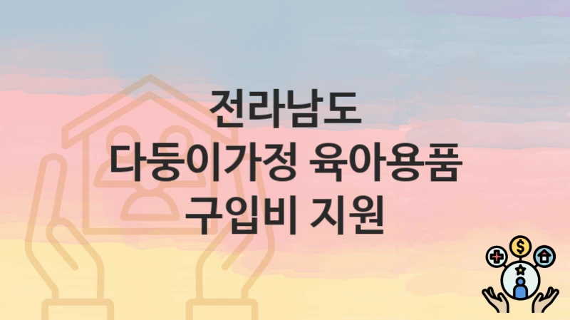 전라남도
다둥이가정 육아용품 구입비 지원