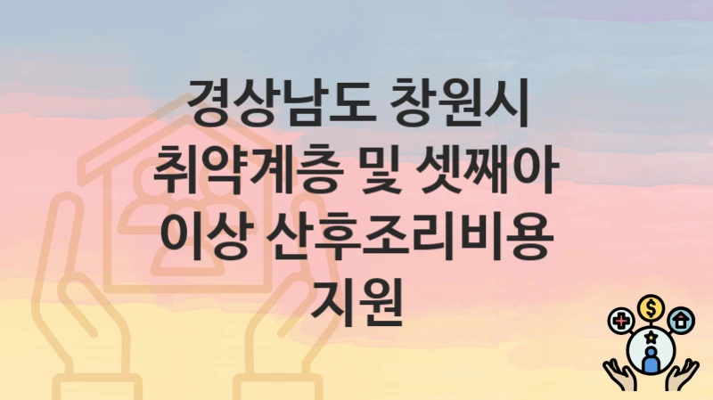 경상남도 창원시
취약계층 및 셋째아 이상 산후조리비용 지원